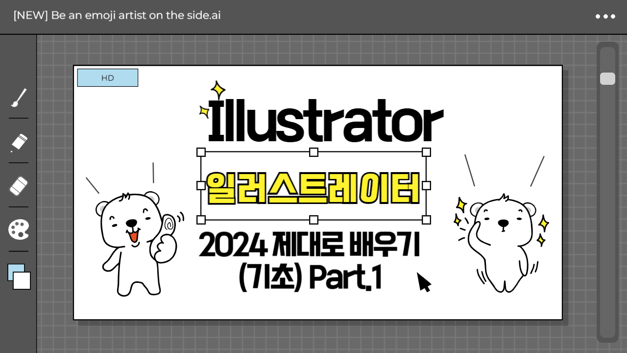 [HD]Illustrator(일러스트레이터) 2024 제대로 배우기 (기초) Part.1