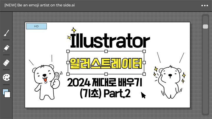 [HD]Illustrator(일러스트레이터) 2024 제대로 배우기 (기초) Part.2