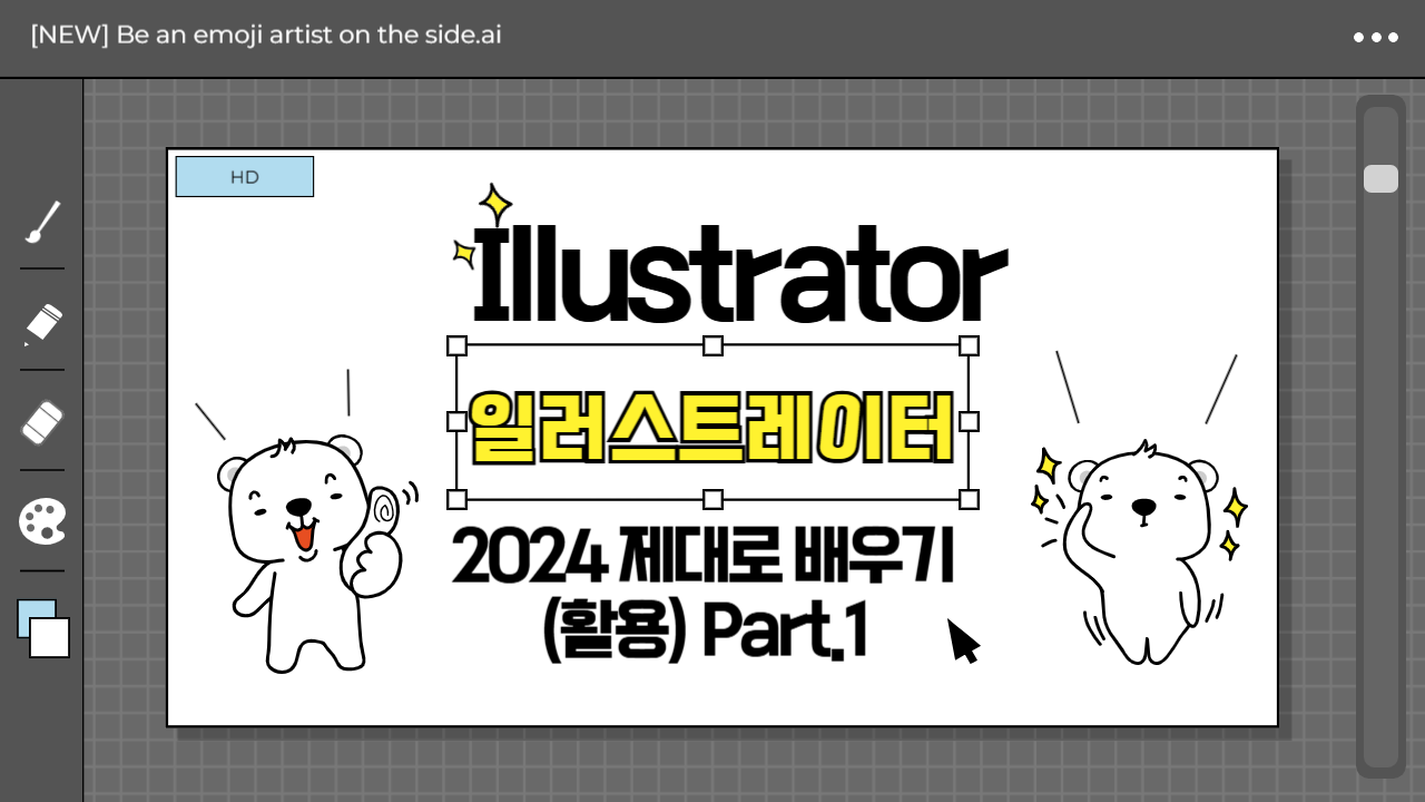 [HD]Illustrator(일러스트레이터) 2024 제대로 배우기 (활용) Part.1