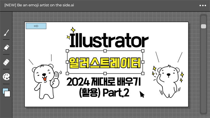 [HD]Illustrator(일러스트레이터) 2024 제대로 배우기 (활용) Part.2