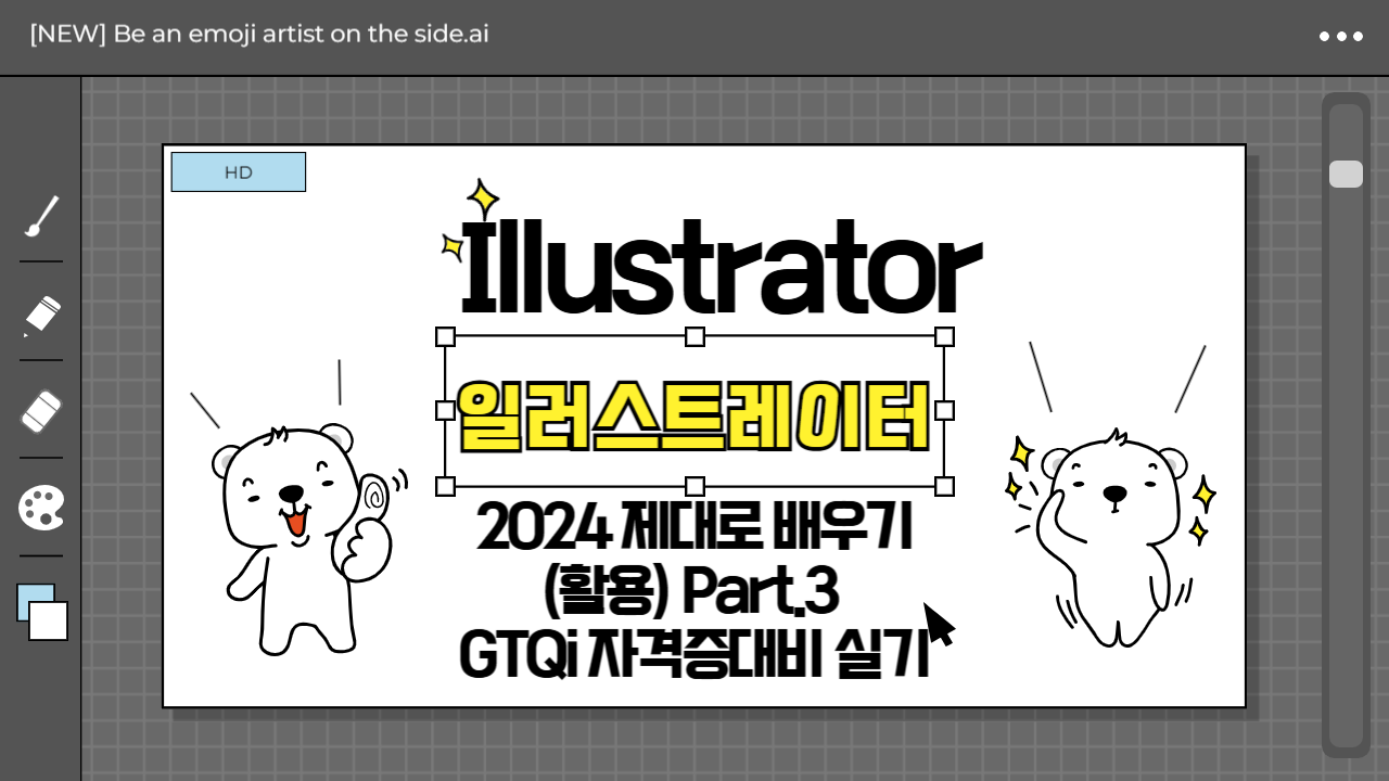 [HD]Illustrator(일러스트레이터) 2024 제대로 배우기 (활용) Part.3 GTQi 자격증대비 (실기) (完)