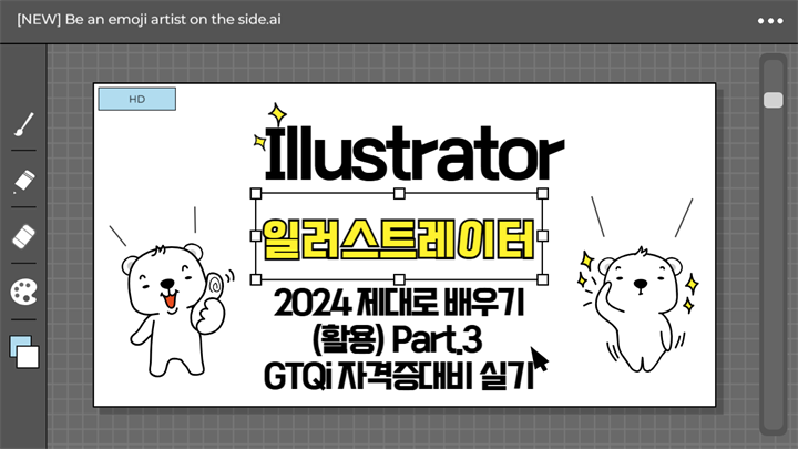[HD]Illustrator(일러스트레이터) 2024 제대로 배우기 (활용) Part.3 GTQi 자격증대비 (실기) (完)