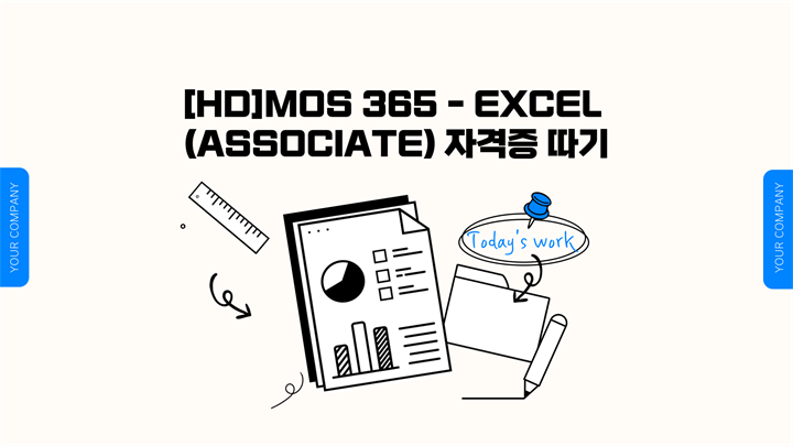 [HD]MOS 365 - Excel (Associate) 자격증 따기