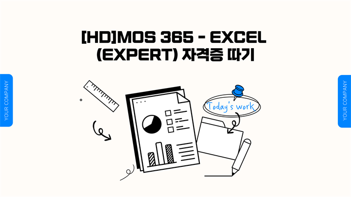 [HD]MOS 365 - Excel (Expert) 자격증 따기