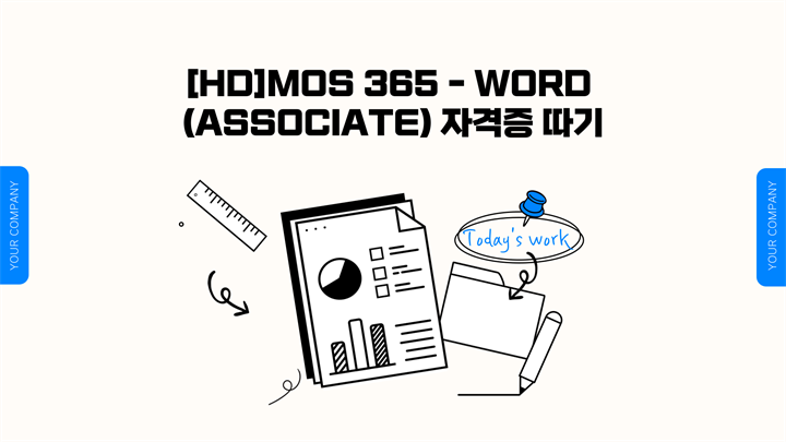 [HD]MOS 365 - Word (Associate) 자격증 따기