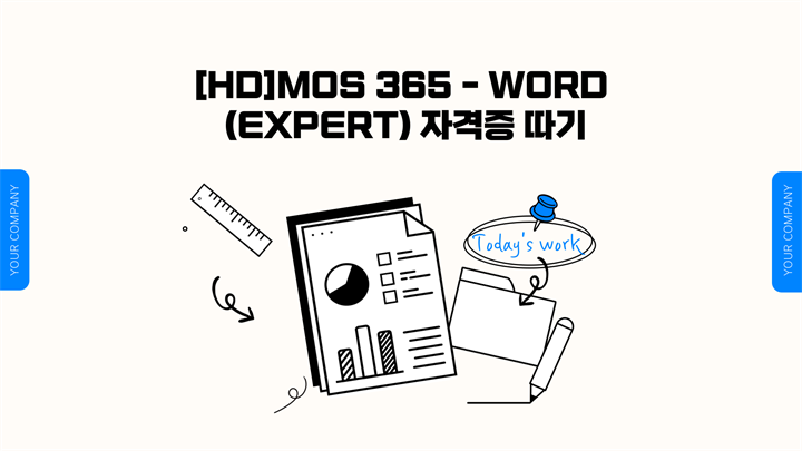 [HD]MOS 365 - Word (Expert) 자격증 따기