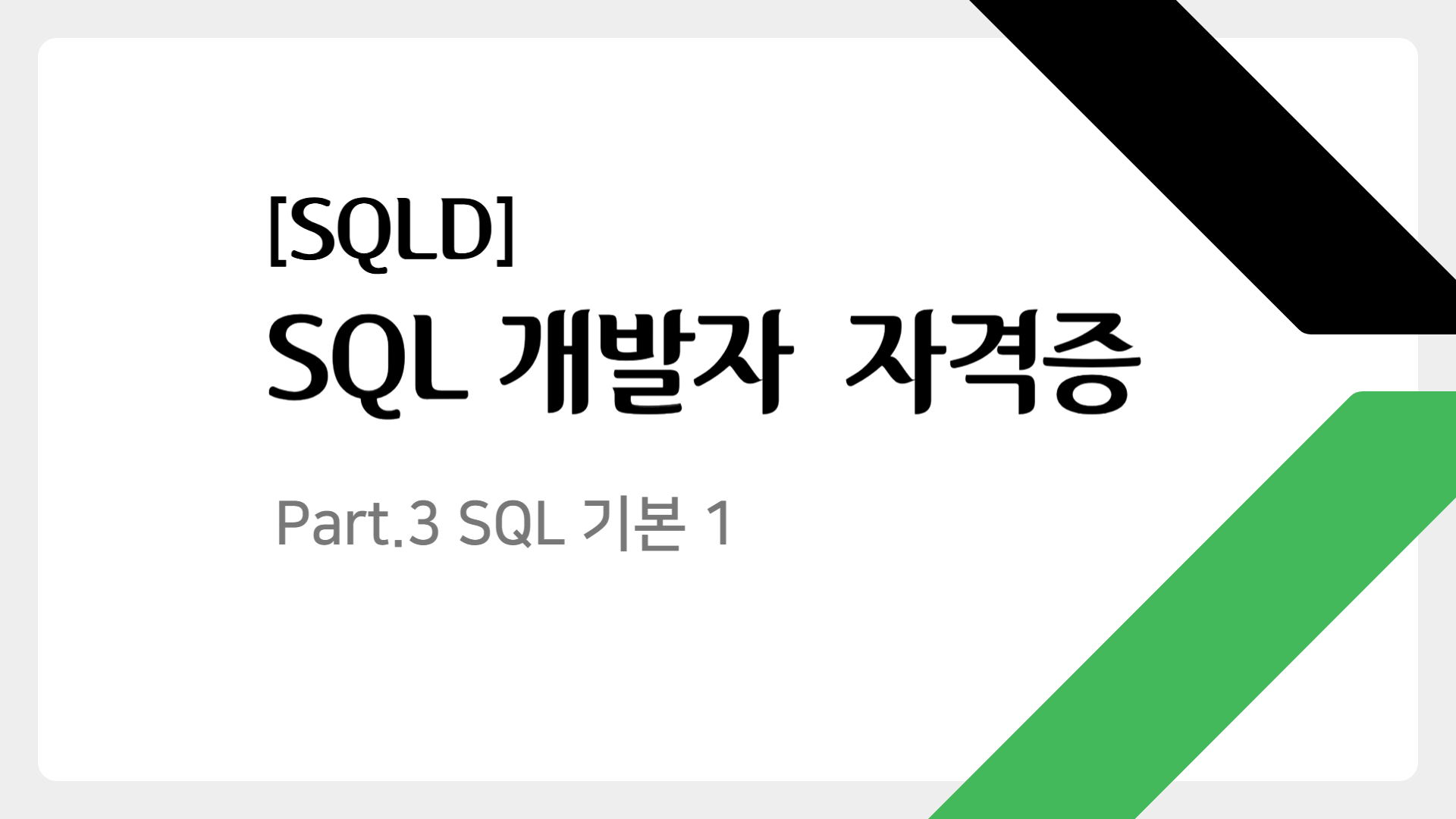 [HD]SQL 개발자 (SQLD) 자격증 따기 (2024년 개정) Part.3 SQL 기본 1