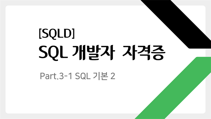 [HD]SQL 개발자 (SQLD) 자격증 따기 (2024년 개정) Part.3-1 SQL 기본 2