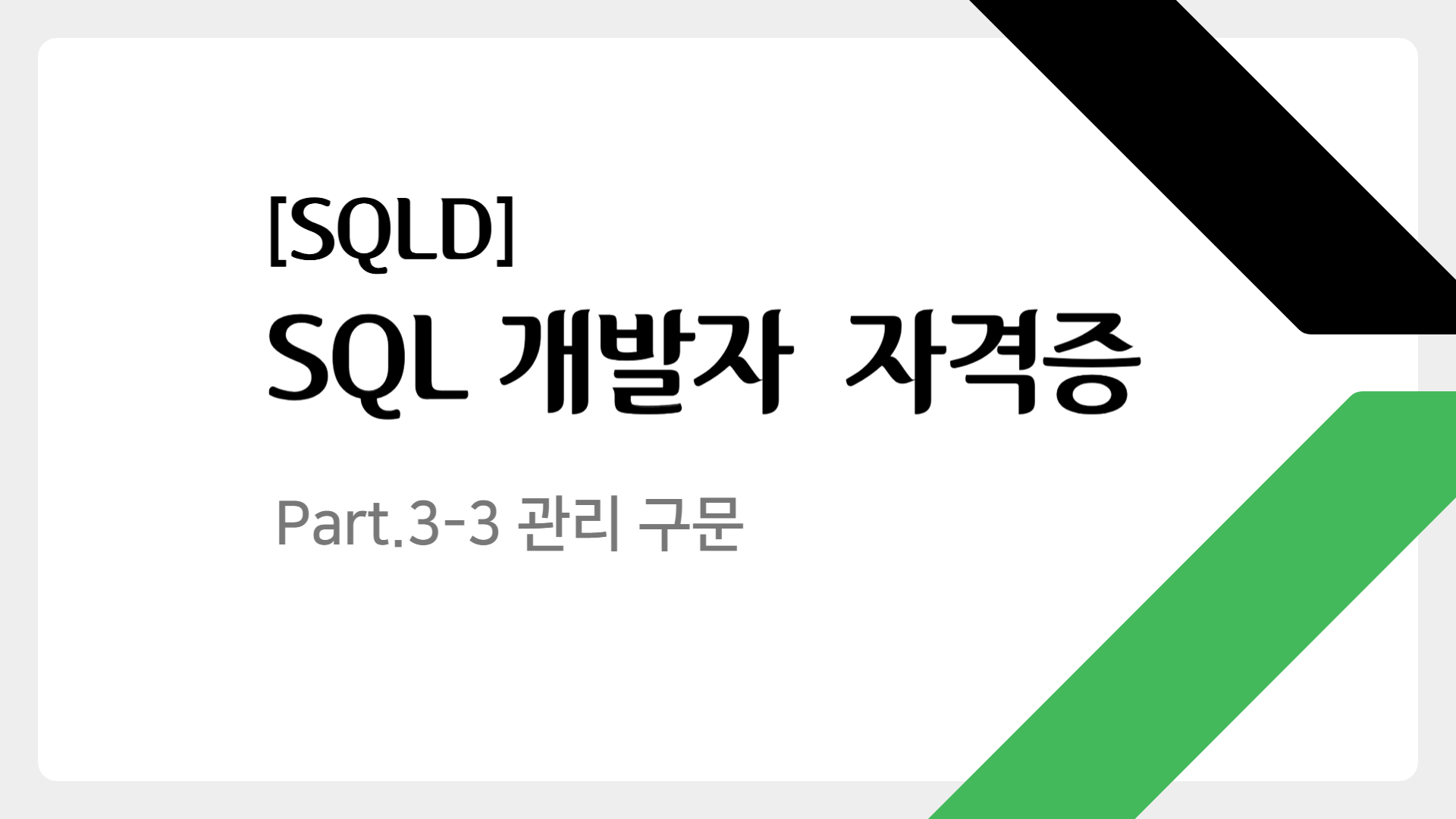 [HD]SQL 개발자 (SQLD) 자격증 따기 (2024년 개정) Part.3-3 관리 구문