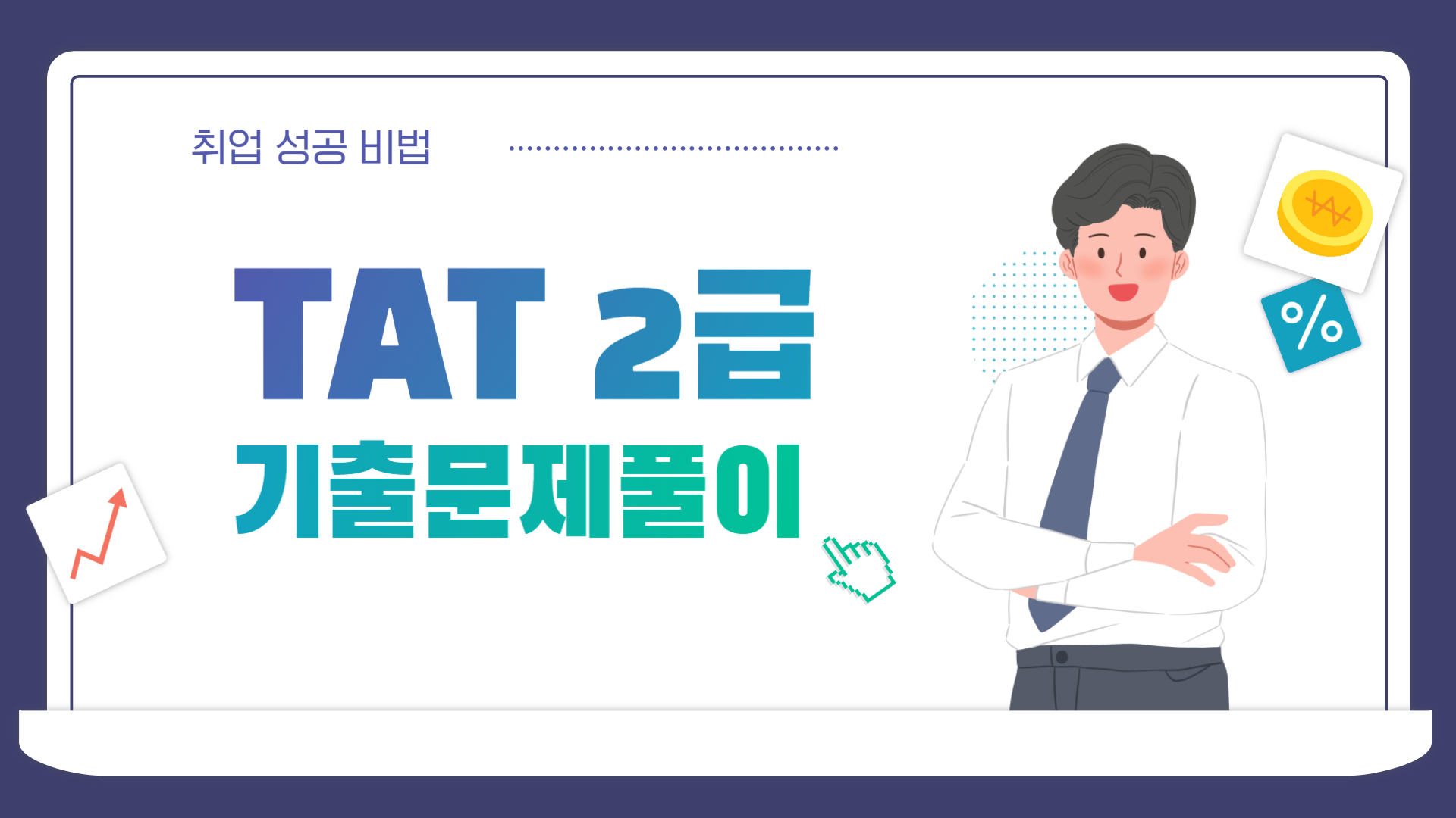 [HD]TAT 2급 자격증 따기 (한국공인회계사회시행) 2025 기출문제풀이