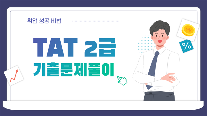 [HD]TAT 2급 자격증 따기 (한국공인회계사회시행) 2025 기출문제풀이