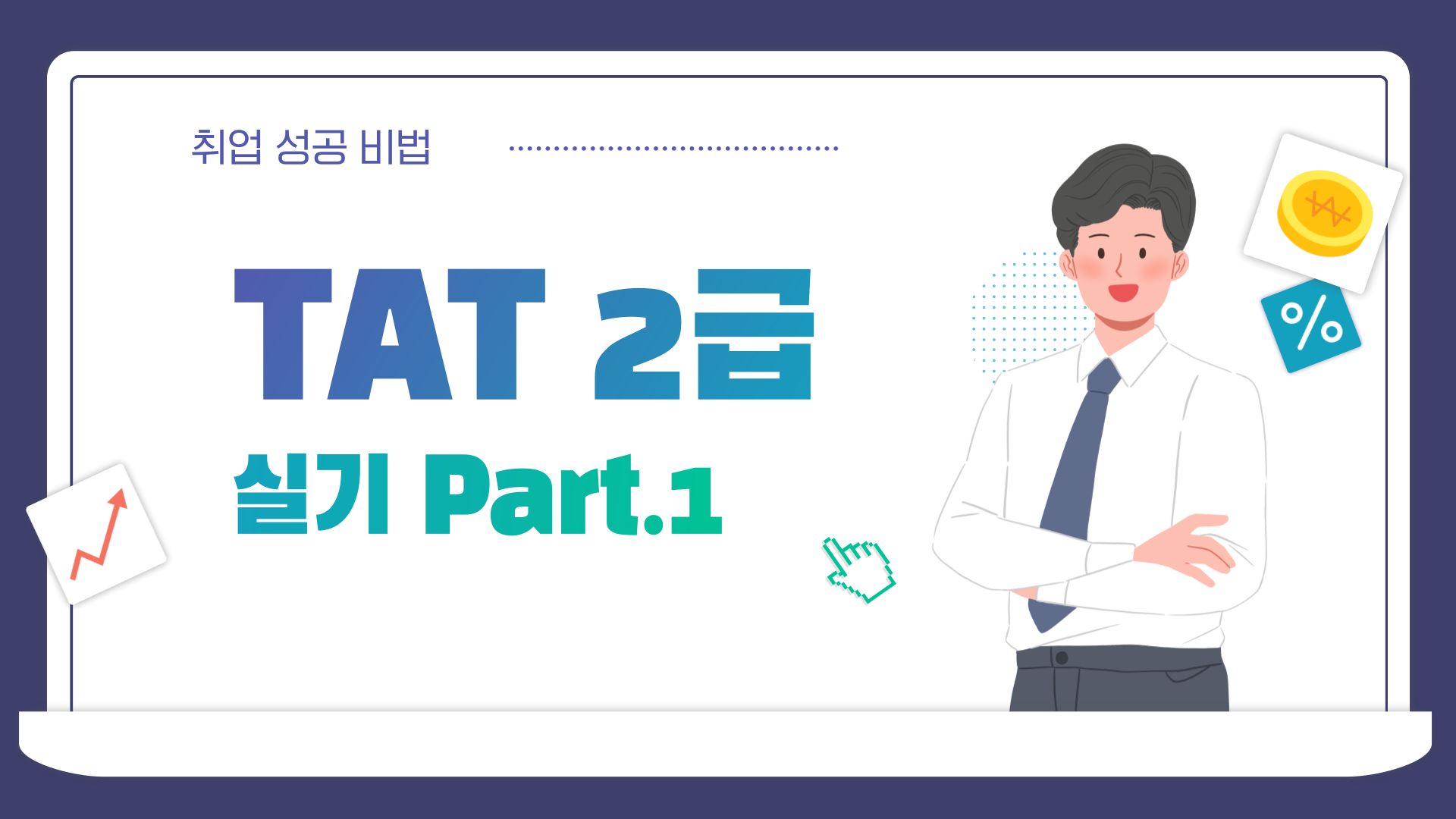 [HD]TAT 2급 자격증 따기 (한국공인회계사회시행) 2025 실기 Part.1