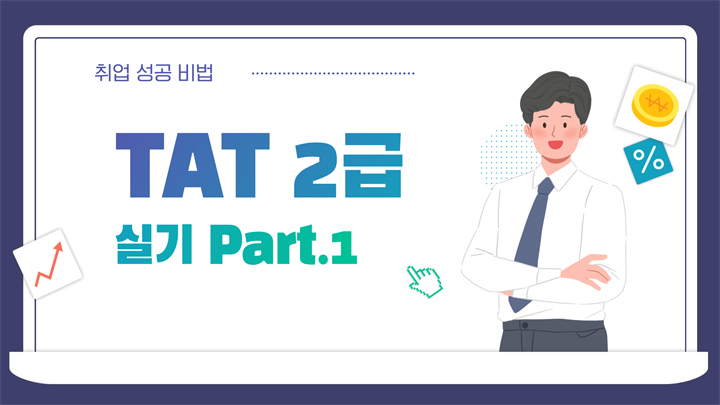 [HD]TAT 2급 자격증 따기 (한국공인회계사회시행) 2025 실기 Part.1