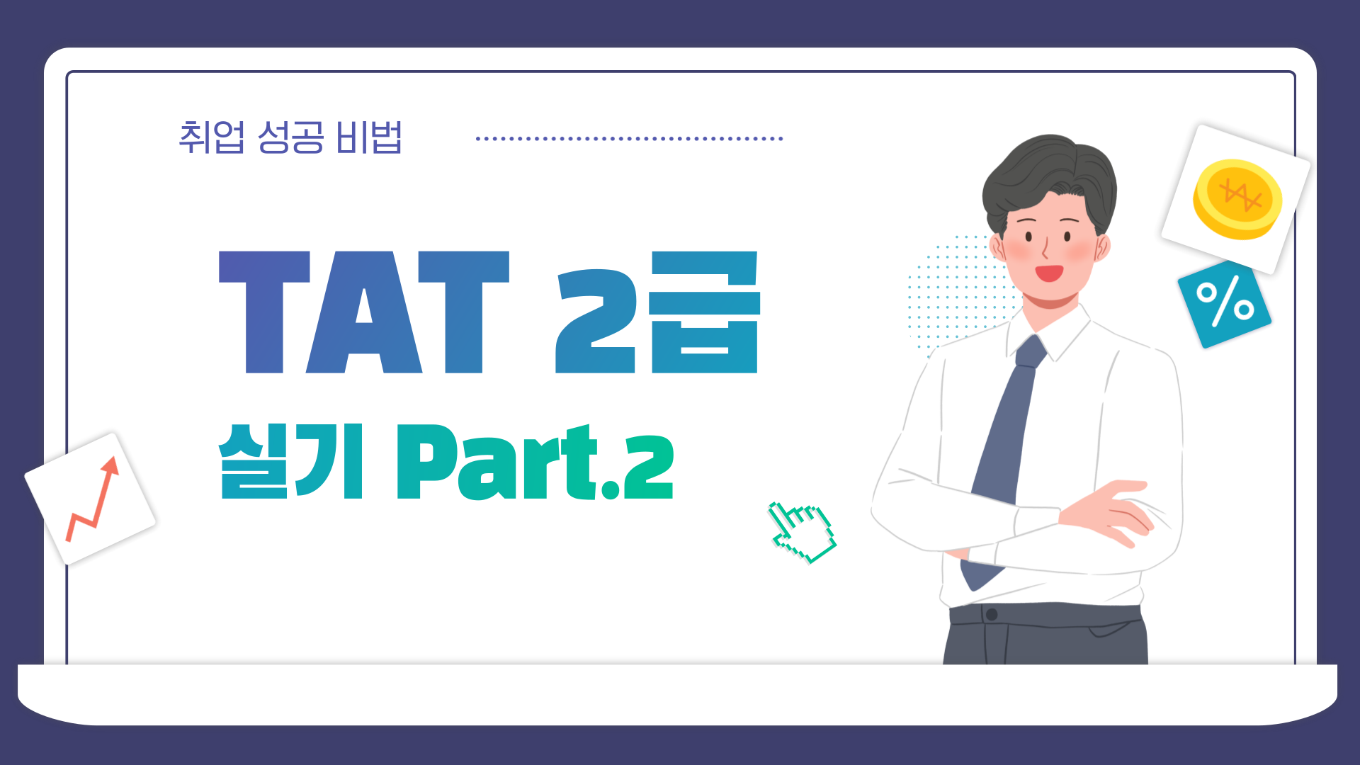 [HD]TAT 2급 자격증 따기 (한국공인회계사회시행) 2025 실기 Part.2