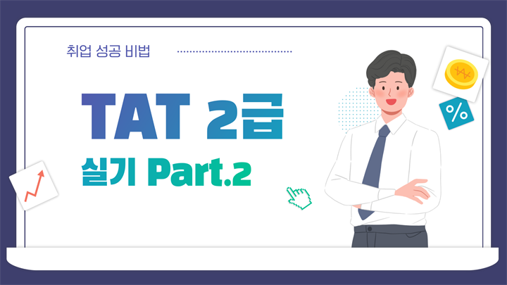 [HD]TAT 2급 자격증 따기 (한국공인회계사회시행) 2025 실기 Part.2