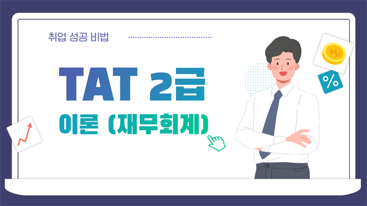 [HD]TAT 2급 자격증 따기 (한국공인회계사회시행) 2025 이론 Part.1 재무회계