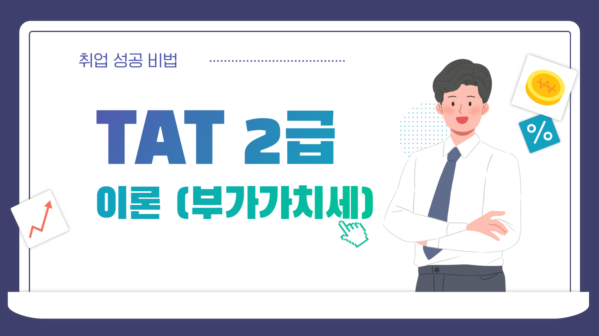 [HD]TAT 2급 자격증 따기 (한국공인회계사회시행) 2025 이론 Part.2 부가가치세
