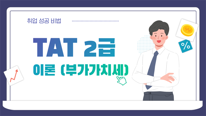 [HD]TAT 2급 자격증 따기 (한국공인회계사회시행) 2025 이론 Part.2 부가가치세
