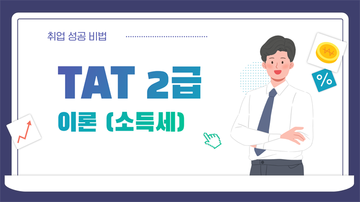 [HD]TAT 2급 자격증 따기 (한국공인회계사회시행) 2025 이론 Part.3 소득세
