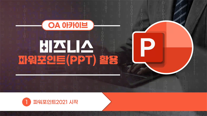 [OA 아카이브] 비즈니스 파워포인트(PPT) 활용