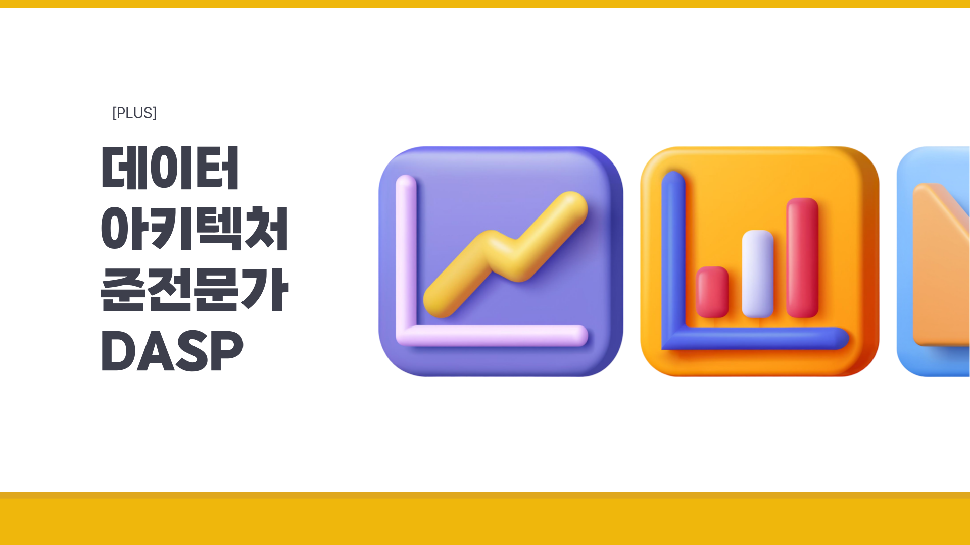 [PLUS] 데이터 아키텍처 준전문가(DAsP)