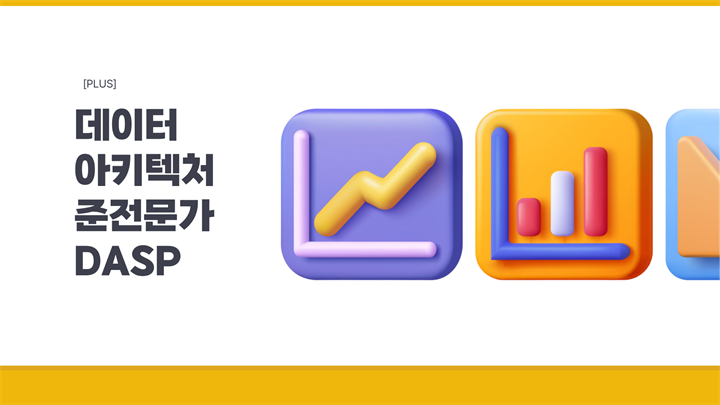 [PLUS] 데이터 아키텍처 준전문가(DAsP)