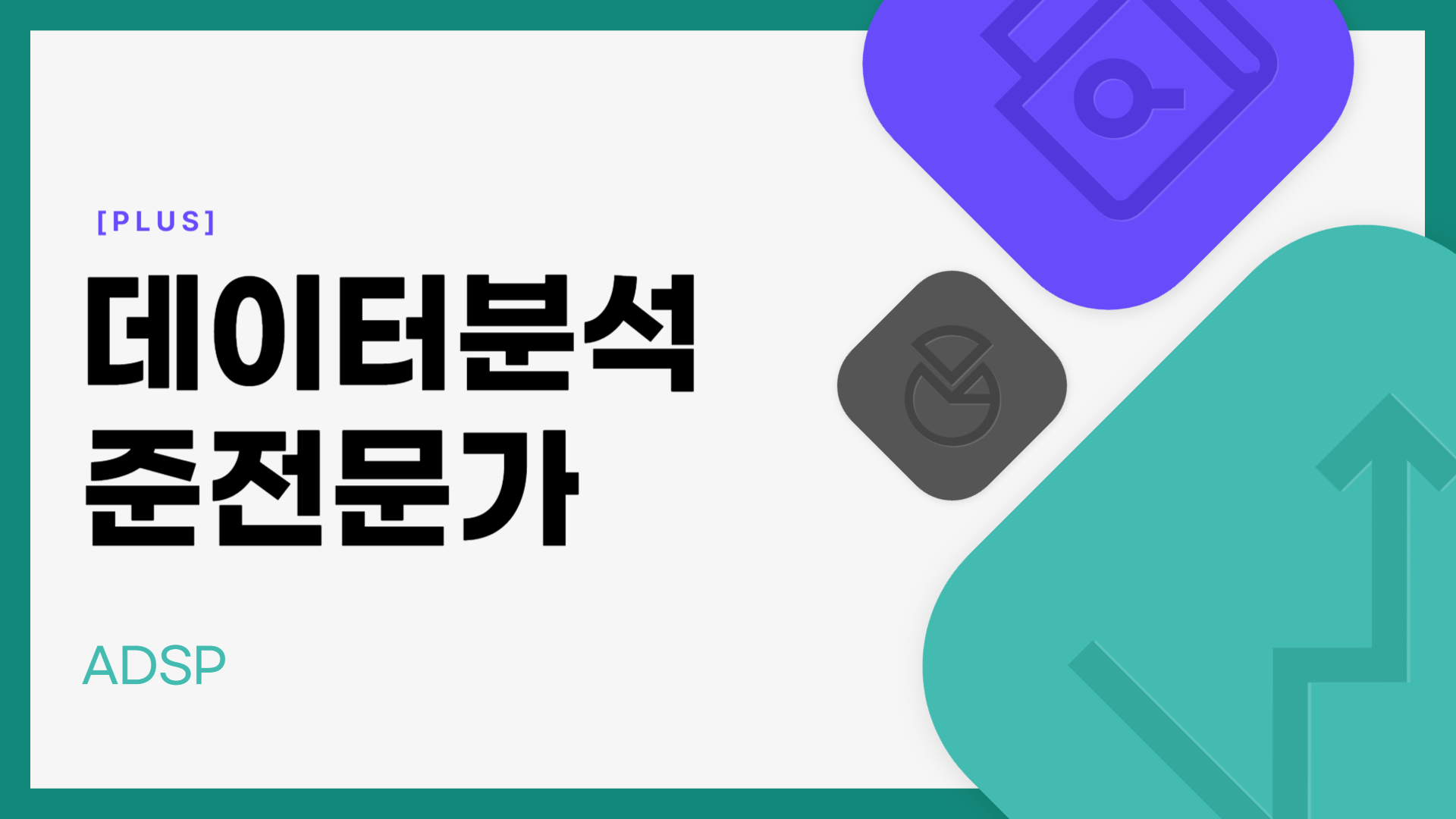 [PLUS] 데이터분석 준전문가(ADsP)