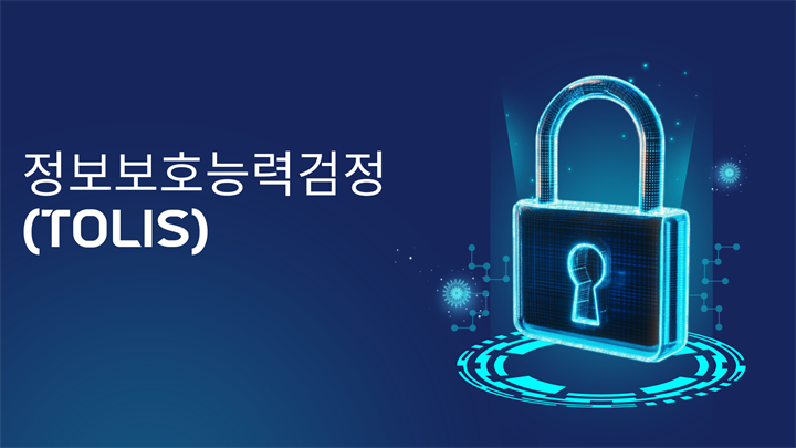 [PLUS] 정보보호능력검정(TOLIS)