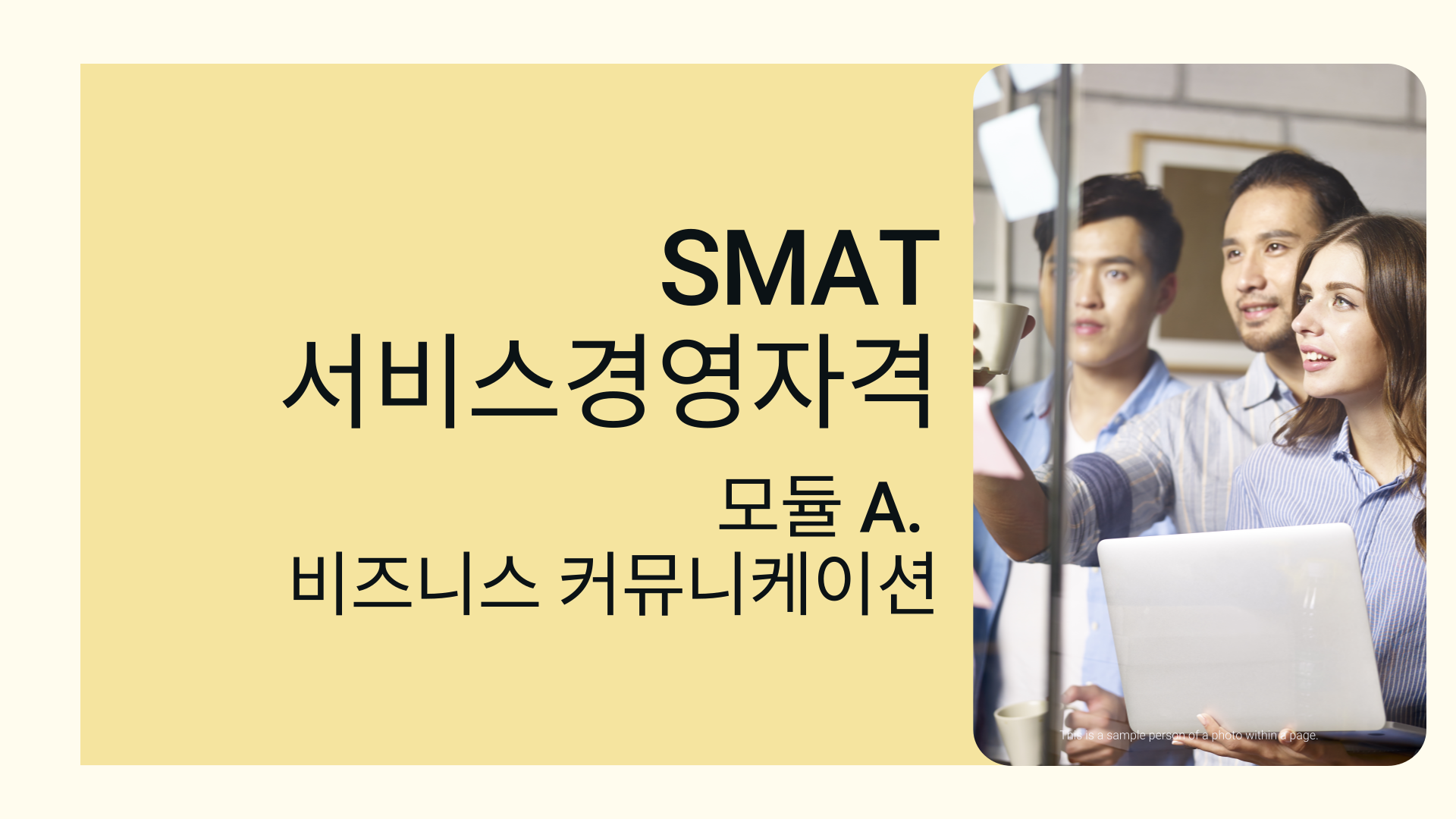 [PLUS] SMAT(서비스경영자격)_모듈 A. 비즈니스 커뮤니케이션
