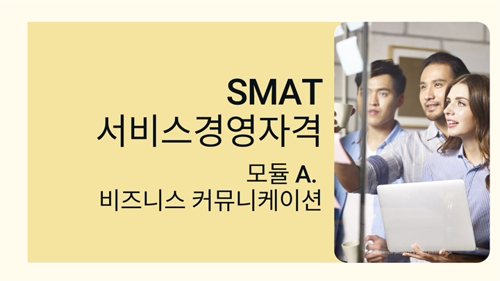 [PLUS] SMAT(서비스경영자격)_모듈 A. 비즈니스 커뮤니케이션