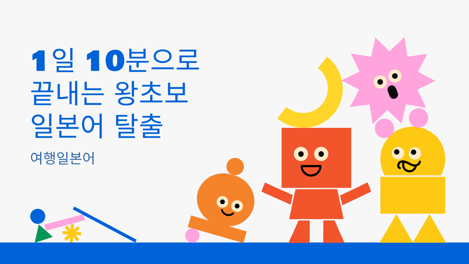 1일 10분으로 끝내는 왕초보 일본어 탈출 - 여행일본어