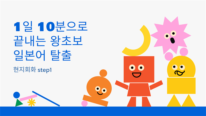 1일 10분으로 끝내는 왕초보 일본어 탈출 - 현지회화 step1