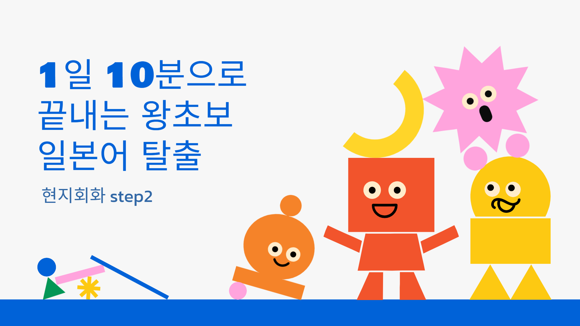 1일 10분으로 끝내는 왕초보 일본어 탈출 - 현지회화 step2