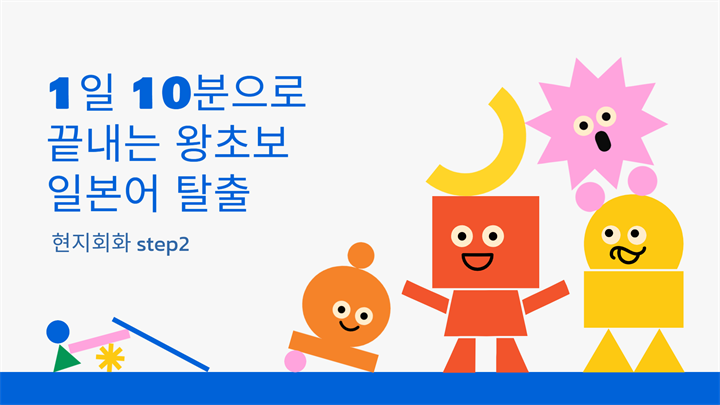 1일 10분으로 끝내는 왕초보 일본어 탈출 - 현지회화 step2
