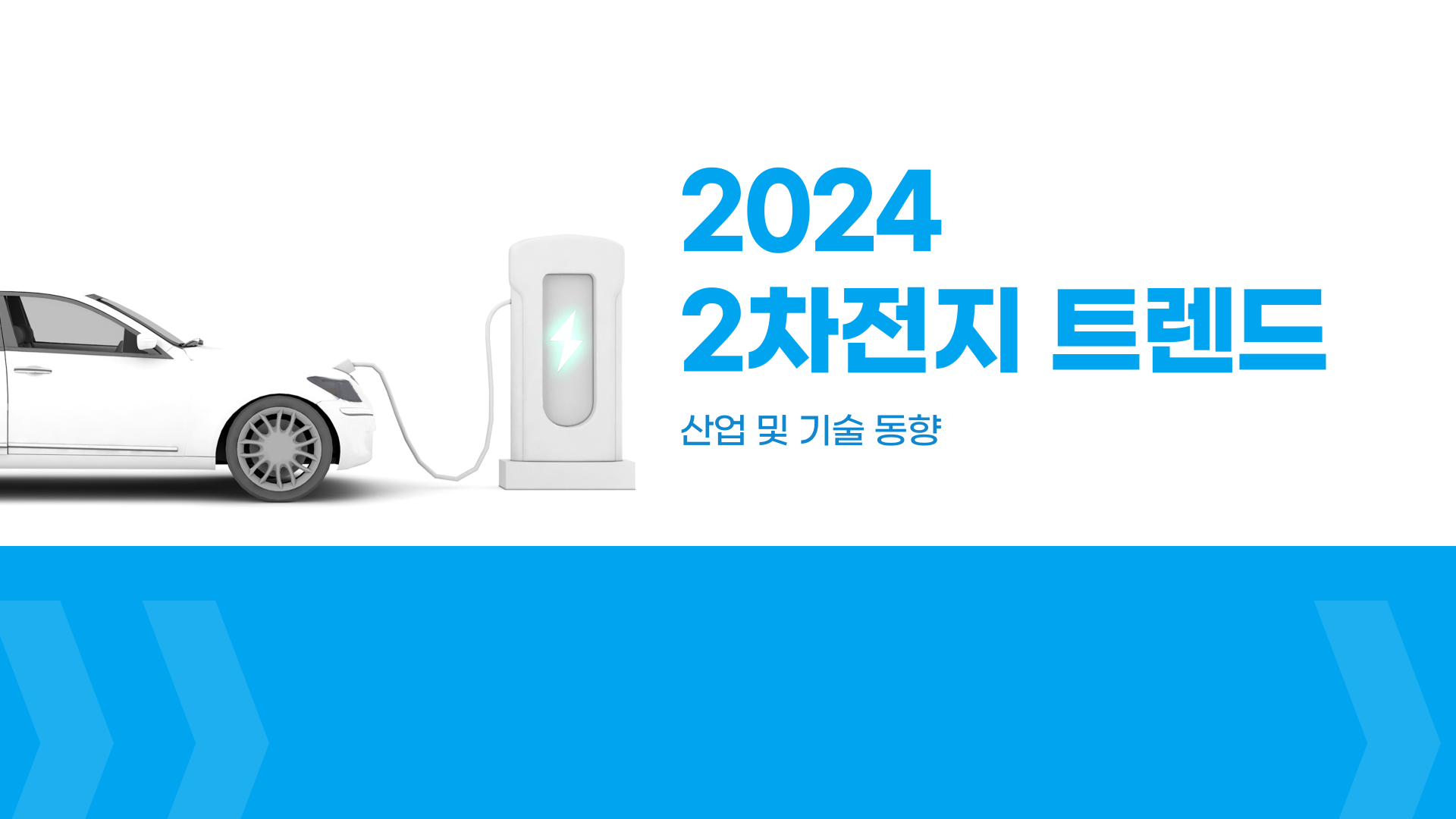 2024 2차전지 트렌드 : 산업 및 기술 동향