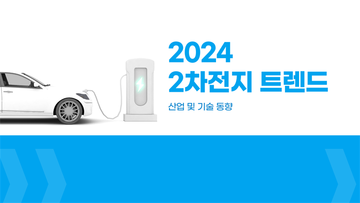 2024 2차전지 트렌드 : 산업 및 기술 동향