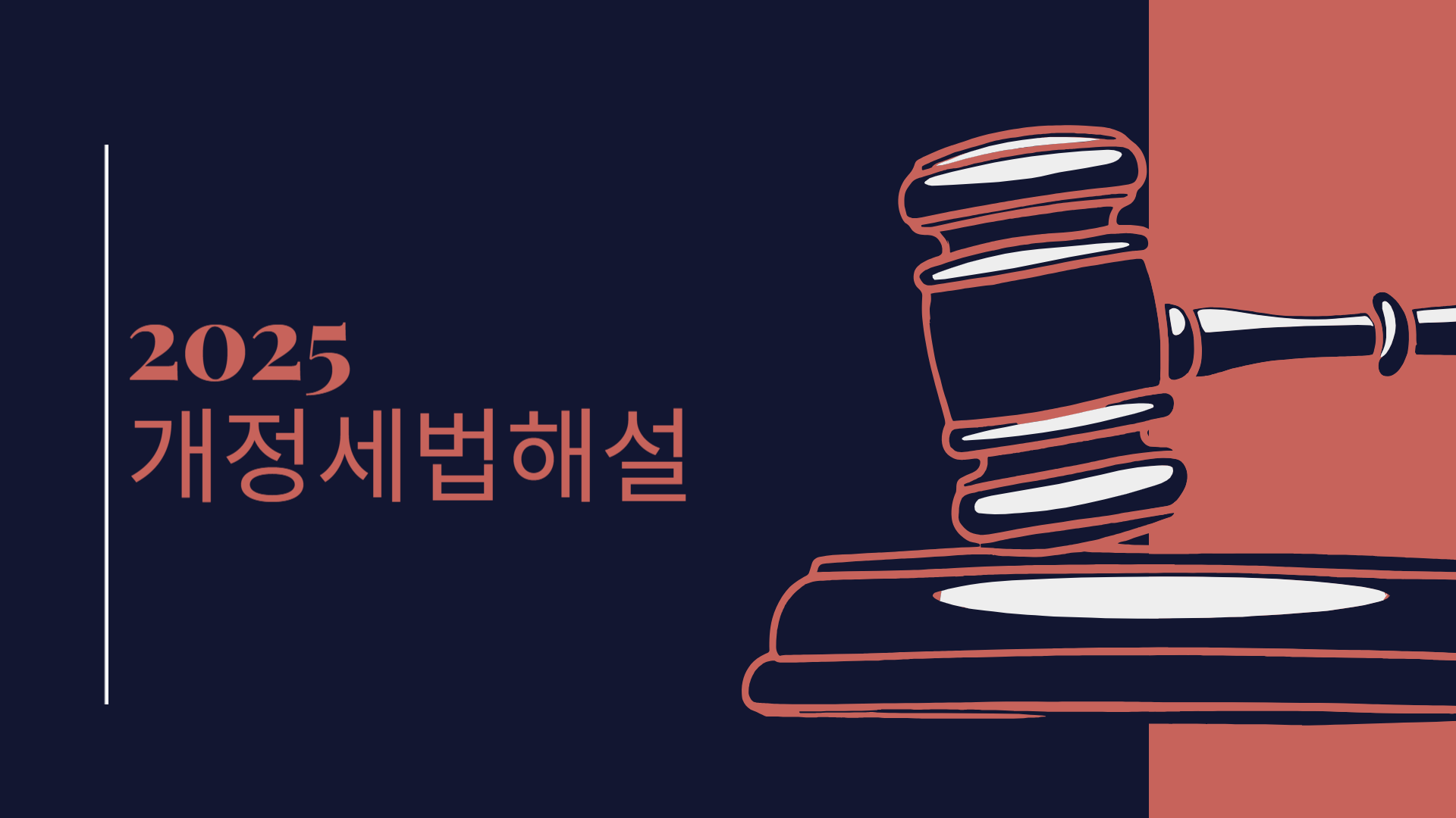2025 개정세법해설
