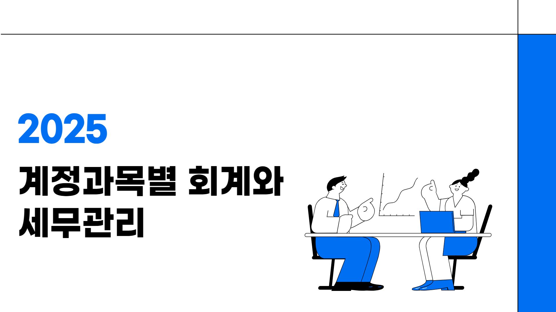 2025 계정과목별 회계와 세무관리