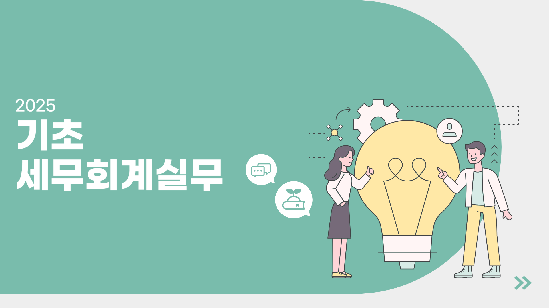 2025 기초세무회계실무