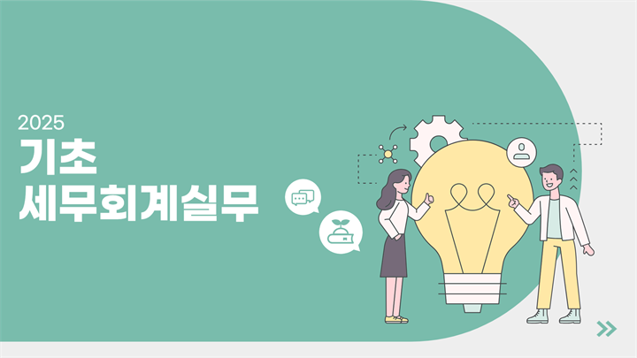 2025 기초세무회계실무