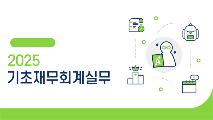 2025 기초재무회계실무