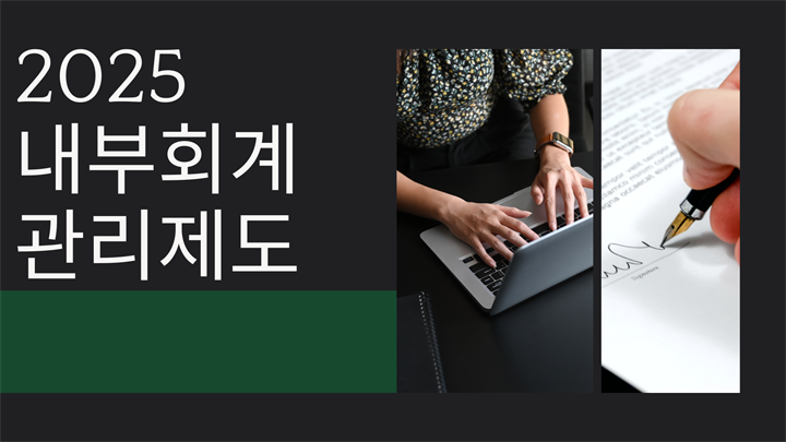 2025 내부회계관리제도