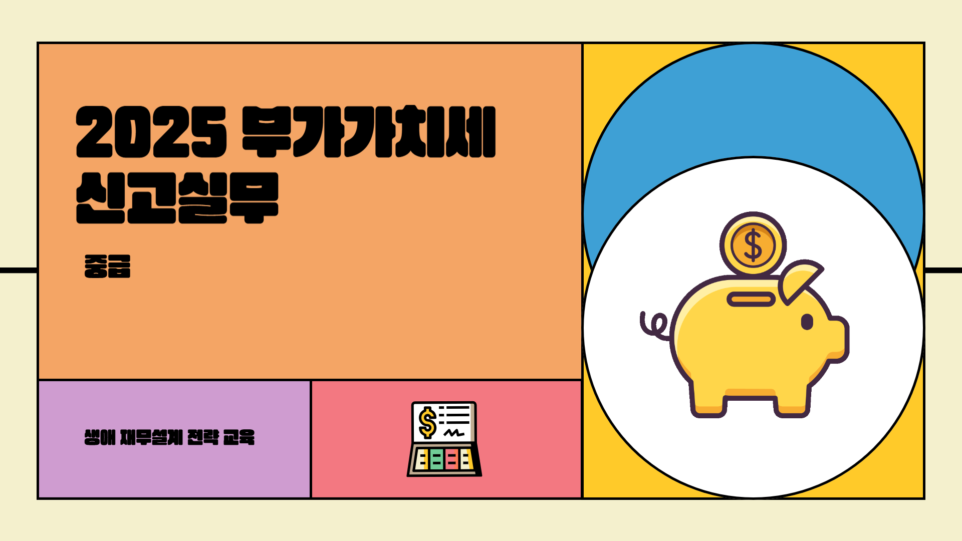 2025 부가가치세 신고실무(중급)