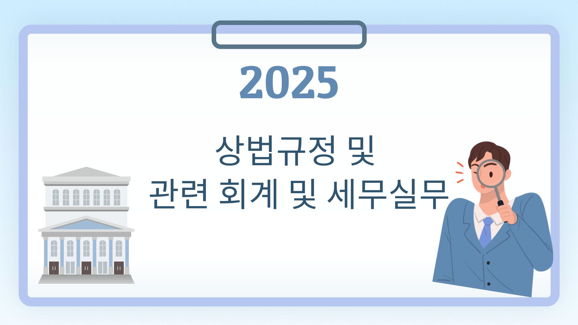 2025 상법규정 및 관련 회계 및 세무실무