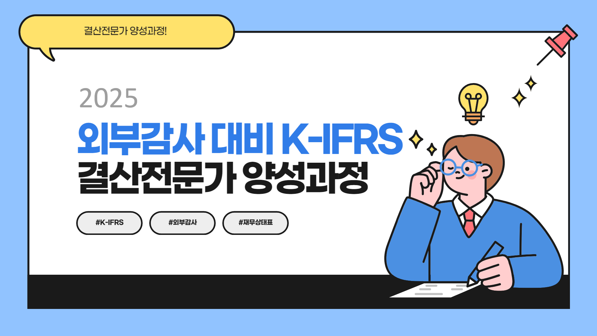 2025 외부감사 대비 K-IFRS 결산전문가 양성과정