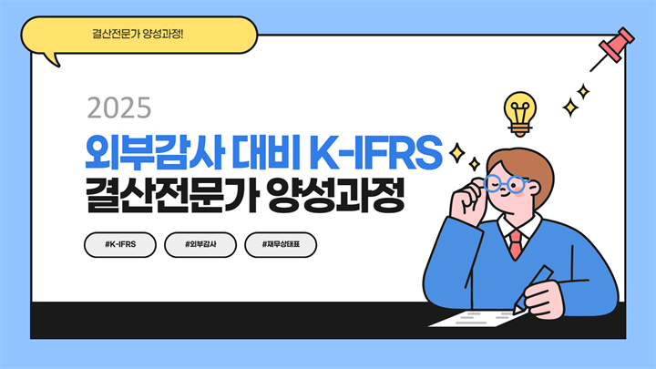 2025 외부감사 대비 K-IFRS 결산전문가 양성과정