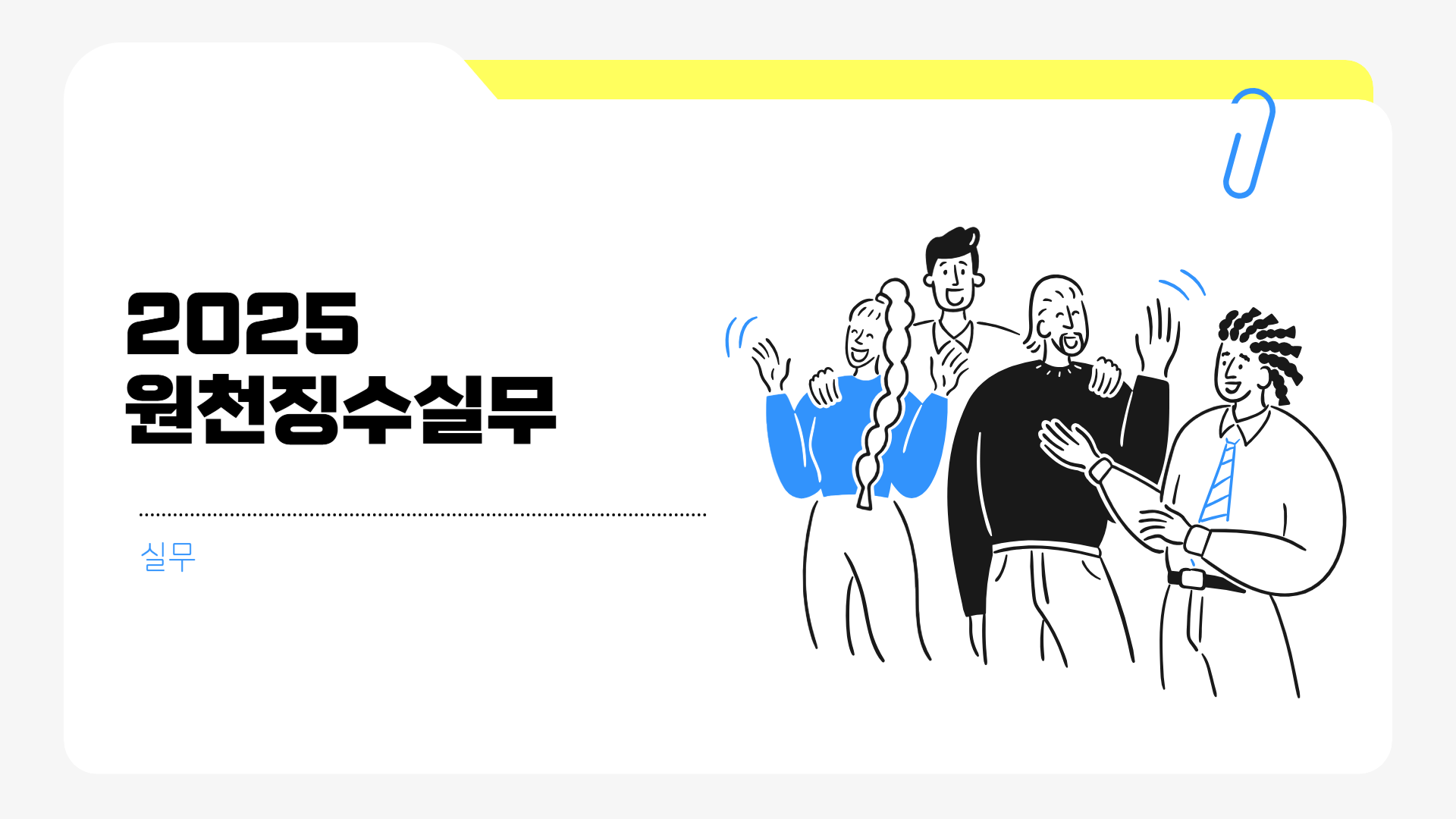 2025 원천징수실무(실무)