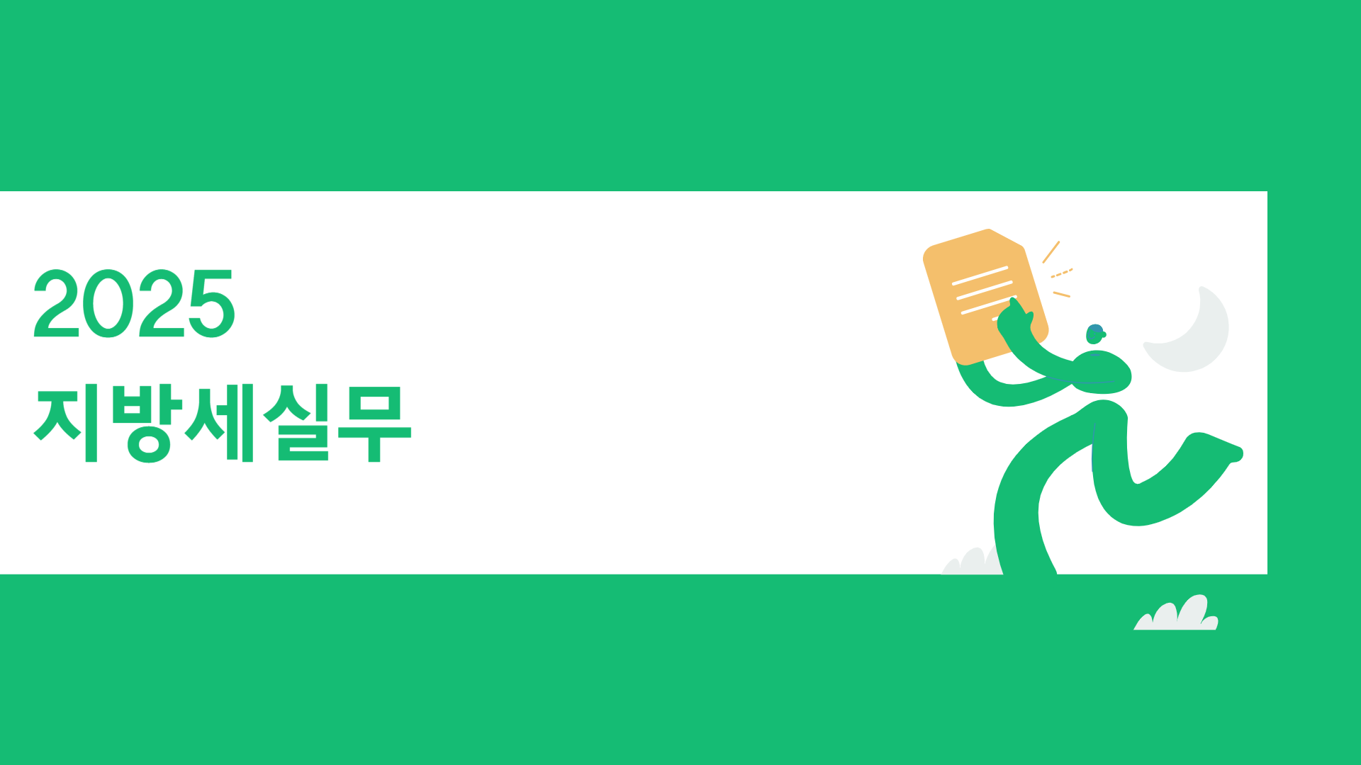 2025 지방세실무