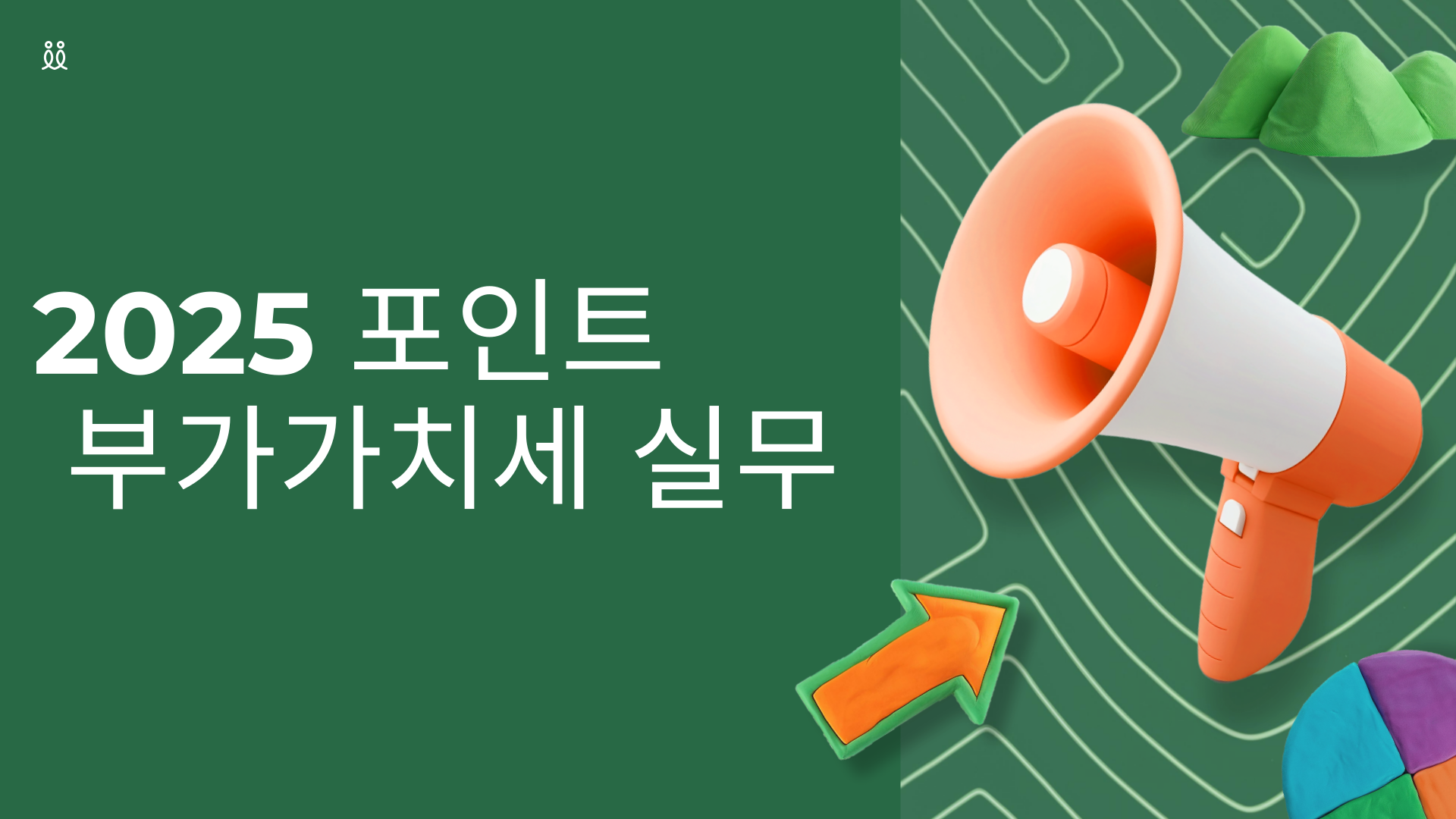 2025 포인트 부가가치세 실무