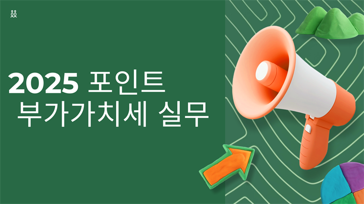 2025 포인트 부가가치세 실무